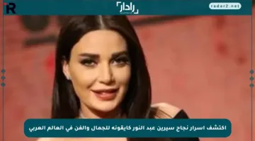 اكتشف أسرار نجاح سيرين عبد النور كأيقونة للجمال والفن في العالم العربي